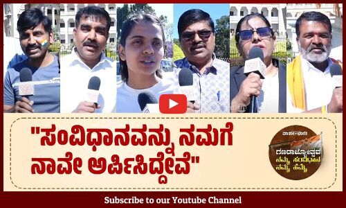 ಸಂವಿಧಾನ ಪೀಠಿಕೆಯನ್ನು ಓದಿ, ಸಂಕಲ್ಪಗೈದ ಜನರು | 76th Republic Day - Constitution Preamble