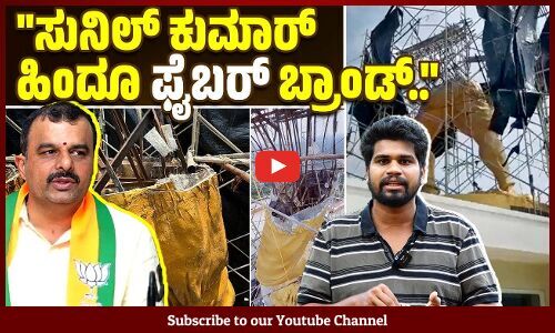 ಇದು ಕಾಂಗ್ರೆಸ್ - ಬಿಜೆಪಿ ಹೋರಾಟ ಅಲ್ಲ, ಇದು ಹಿಂದೂಗಳ ಹೋರಾಟ : ವಿವೇಕ್ ಶೆಟ್ಟಿ | Parashurama Theme Park