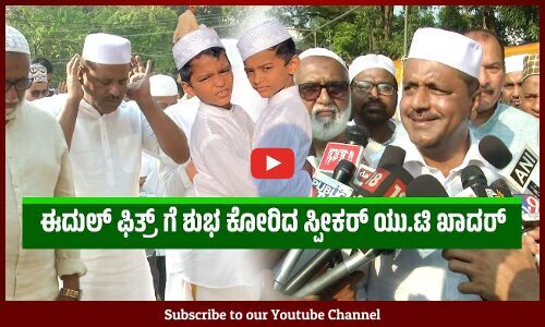 ಮಂಗಳೂರಿನ ಬಾವುಟಗುಡ್ಡೆ ಮಸೀದಿಯಲ್ಲಿ ಸಂಭ್ರಮದ ಈದುಲ್ ಫಿತ್ರ್ ಆಚರಣೆ