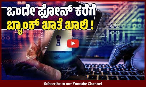ದೂರವಾಣಿ ಕರೆ ಮೂಲಕ ಬ್ಯಾಂಕ್ ಖಾತೆಗೆ ಕನ್ನ ಹಾಕುವ ಸೈಬರ್ ವಂಚಕರು | Cyber Crime - Uppinangady