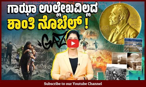 ಗಾಝಾ ನರಮೇಧದ ಬಗ್ಗೆ ಮಾತಾಡದ ಶಾಂತಿ ನೊಬೆಲ್ ಗೆ ಏನರ್ಥ ?