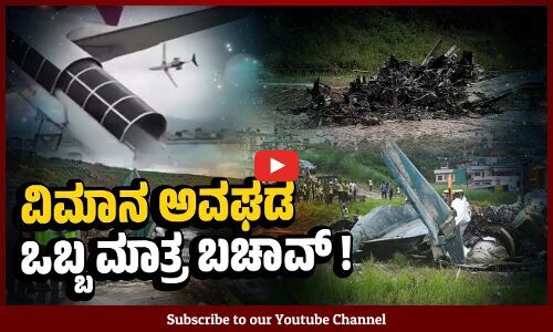 ನೇಪಾಳ ವಿಮಾನ ದುರಂತದಲ್ಲಿ ಒಬ್ಬ ಬದುಕುಳಿದಿದ್ದು ಹೇಗೆ ? | Nepal plane crash