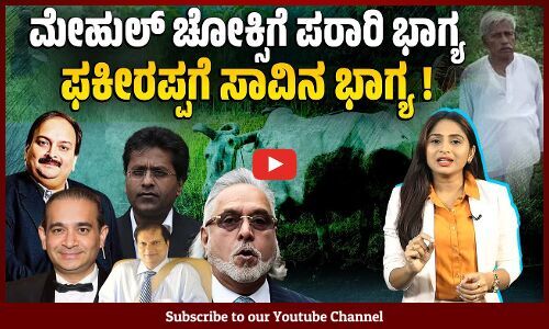 ಸಾಲ ವಸೂಲಿಗೆ ಬಂದ ಮ್ಯಾನೇಜರ್ ನನ್ನು ನೋಡಿ ಜೀವ ಕಳಕೊಂಡ ರೈತ | Bank loan | Farmers | Karnataka