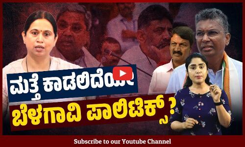 ಮುನಿಸಿಕೊಂಡಿದ್ದಾರೆಯೇ ಸಚಿವ ಸತೀಶ್ ಜಾರಕಿಹೊಳಿ ?