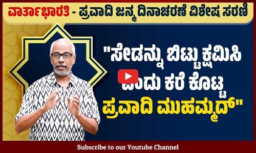ಮಾನವ ಹಕ್ಕುಗಳನ್ನು ಎತ್ತಿಹಿಡಿದ ಪ್ರವಾದಿ ಅಂತಿಮ ಭಾಷಣ: ಯೋಗೀಶ್ ಮಾಸ್ಟರ್