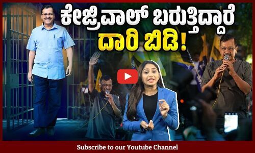 ಬಿಡುಗಡೆ ಬೆನ್ನಿಗೇ ಸರ್ವಾಧಿಕಾರದ ವಿರುದ್ಧ ಹೋರಾಟದ ಘೋಷಣೆ | Arvind Kejriwal | AAP | Delhi