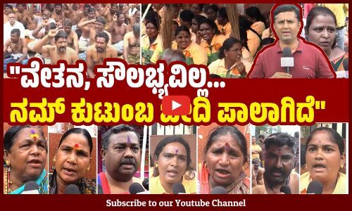 ಲಕ್ಷ ರೂಪಾಯಿ ಕೊಟ್ರೂ ಬೇರೆ ಜಾತಿಯವ್ರು ಈ ಕೆಲಸ ಮಾಡಲ್ಲ | Hubballi | Pourakarmikas