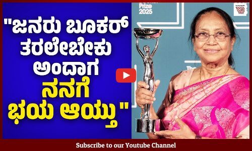 ಬೂಕರ್ ಪ್ರಶಸ್ತಿ ಪುರಸ್ಕೃತರಿಗೆ ಗೌರವ ಸಮರ್ಪಣೆ ಕಾರ್ಯಕ್ರಮ : ಬಾನು ಮುಷ್ತಾಕ್ ಮಾತು | Heart Lamp