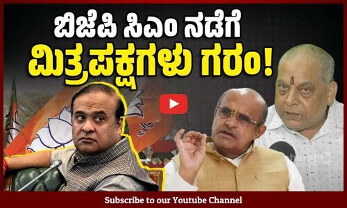 ಅಸ್ಸಾಂ ಸಿಎಂ ಶರ್ಮಾ ನಡೆಗೆ ಜೆಡಿಯು, ಎಲ್ಜೆಪಿ ತೀವ್ರ ಆಕ್ಷೇಪ | Assam | Himanta Biswa Sarma