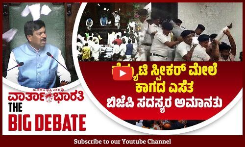 ಡೆಪ್ಯುಟಿ ಸ್ಪೀಕರ್ ಮೇಲೆ ಕಾಗದ ಎಸೆತ    ಬಿಜೆಪಿ ಸದಸ್ಯರ ಅಮಾನತು