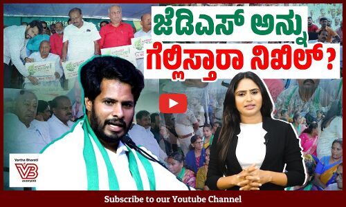 ಜನರೊಂದಿಗೆ ಜೆಡಿಎಸ್, ಜೆಡಿಎಸ್ ನೊಂದಿಗೆ ಬಿಜೆಪಿ ! | JDS | BJP | Nikhil Kumaraswamy | HDK