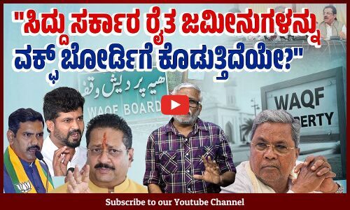 ಬಿಜೆಪಿ ಪಕ್ಷ ಭೂ ತಗಾದೆಯ ವಿಷಯವನ್ನು ದುರುದ್ದೇಶದಿಂದಲೇ ಕೋಮುವಾದೀಕರಿಸುತ್ತಿದೆಯೇ?