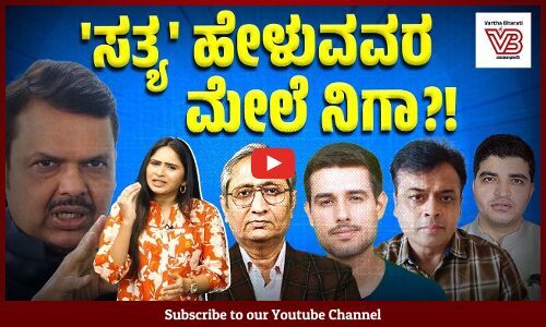 ​ಇಲ್ಲಿ ಮಡಿಲ ಮೀಡಿಯಾಗಳು ಮಾತ್ರ ಬದುಕುವ ಪರಿಸ್ಥಿತಿ ನಿರ್ಮಾಣವಾಗುತ್ತಿದೆಯೇ ? | Godi Media