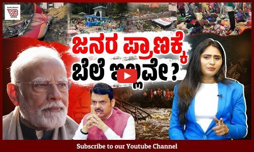 ಮೋದಿ ಸರ್ಕಾರದಲ್ಲಿ ರಾಜಕೀಯ ಹೊಣೆಗಾರಿಕೆ ​ಎಂಬುದು ಇಲ್ಲವೇ​ ? | Modi Government
