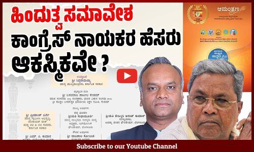 ಕೇಳದೇ ಸಿಎಂ, ಸಚಿವರ ಹೆಸರು ಹಾಕಿದ ಸಂಘಟಕರ ವಿರುದ್ಧ ಕ್ರಮ ಯಾಕಿಲ್ಲ ? | Congress | RSS