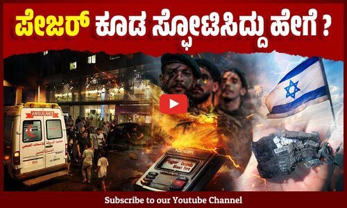 ಪೇಜರ್ ಗಳಲ್ಲಿ ಸ್ಫೋಟಕ ಅಳವಡಿಸಿದ್ದ ಮೊಸ್ಸಾದ್: 9 ಜನರು ಬಲಿ ! | Lebanon pager explosions | Israel