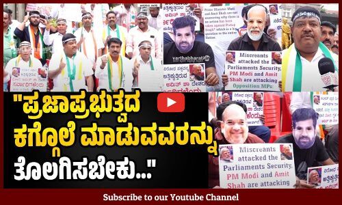 ಕೇಂದ್ರ ಸರಕಾರ ಪ್ರತಾಪ್ ಸಿಂಹನನ್ನು ರಕ್ಷಣೆ ಮಾಡುತ್ತಿದೆ... | Bengaluru | Congress | Protest