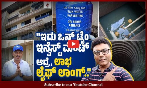 ಬೇಸಿಗೆಯಲ್ಲಿ ಎದುರಾಗುವ ನೀರಿನ ಬರಕ್ಕೆ ಪರಿಹಾರ ಇಲ್ಲಿದೆ..