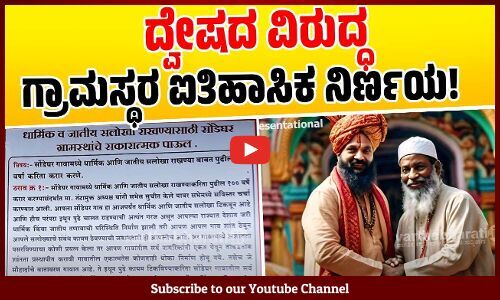 ದೇಶಕ್ಕೆ ಮಾದರಿಯಾದ ಮಹಾರಾಷ್ಟ್ರದ ದಾಪೋಲಿಯ ಸೊಂಡೆಘರ್ ಗ್ರಾಮ | Maharashtra