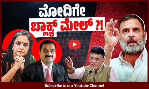 ಸೆಬಿ ಹಗರಣ : ಕಾಂಗ್ರೆಸ್ ತನಿಖೆಯಲ್ಲಿ ಬಯಲಾಗಿದ್ದು ಏನು ? | Madhabi Puri Buch | SEBI | Adani | Rahul Gandhi