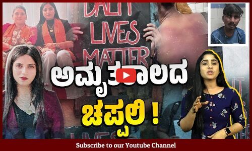 ಸಂಬಳ ಕೇಳಿದ ದಲಿತನ ಬಾಯಿಗೆ ಚಪ್ಪಲಿ ತುರುಕಿದ ವಿಭೂತಿ ಪಟೇಲ್ । Gujarat | Dalit