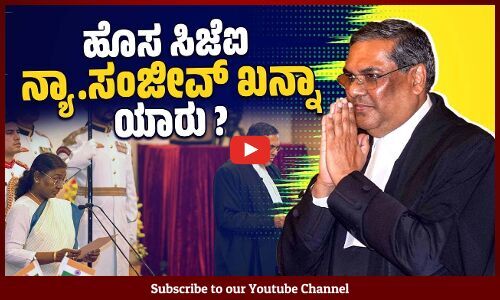 ಇವರ ಚಿಕ್ಕಪ್ಪನಿಗೆ ನಿರಾಕರಿಸಲ್ಪಟ್ಟಿತ್ತು ಸಿಜೆಐ ಹುದ್ದೆ ! | Justice Sanjiv Khanna | Chief Justice of India