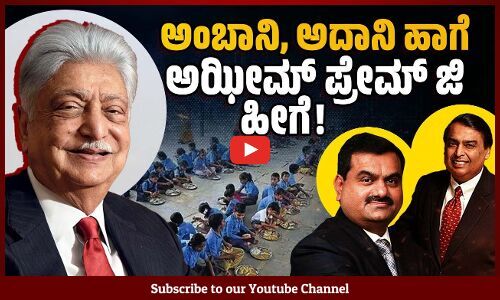 ಕೋಟಿಗೊಬ್ಬ ಅಝೀಮ್ ಪ್ರೇಮ್ ಜಿ ! | Azim Premji Foundation | Karnataka | mid-day meals