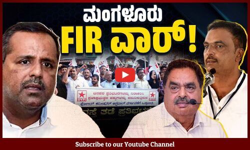 ಮುನೀರ್ ಕಾಟಿಪಳ್ಳ ವಿರುದ್ಧ ಎಫ್ ಐ ಆರ್, ಸ್ಪೀಕರ್ ಸಮರ್ಥನೆ, ರೈ ವಿರೋಧ | Muneer Katipalla | Speaker UT Khader