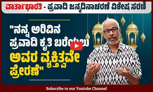 ಮನಸ್ಸಿನ ಅಂಧಕಾರವನ್ನು ಕಳೆಯುವಲ್ಲಿ ಪ್ರವಾದಿಯ ಕಾಣಿಕೆ : ಯೋಗೇಶ್ ಮಾಸ್ಟರ್