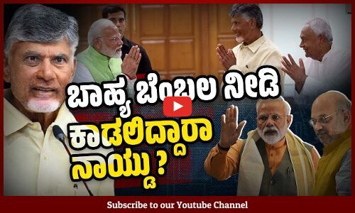 ಸಂಪುಟಕ್ಕೆ ಸೇರದೆ ಸರಕಾರವನ್ನು ನಿಯಂತ್ರಿಸುವ ಐಡಿಯಾ ! | Chandrababu Naidu | Modi | Amit Shah