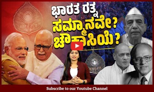 ಚುನಾವಣೆ ಗೆಲ್ಲಲು ಭಾರತ ರತ್ನವನ್ನೂ ಅಸ್ತ್ರವಾಗಿ ಬಳಸುತ್ತಿದೆಯೇ ಮೋದಿ ಸರಕಾರ ? | Bharat Ratna
