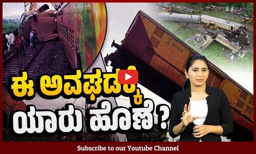 ಯಾಕೆ ಹೀಗೆ ರೈಲ್ವೆ ಹಳಿಗಳಲ್ಲಿ ಅಮಾಯಕರು ಬಲಿಯಾಗುತ್ತಿದ್ದಾರೆ ? | Indian Railways | Kanchanjunga accident