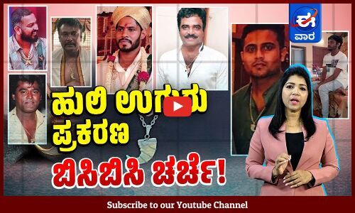 ರಾಮನಗರ ಜಿಲ್ಲೆ ಹೆಸರು ಬದಲಾವಣೆ ವಿಚಾರ: ಡಿಕೆಶಿ ಮತ್ತು ಎಚ್ ಡಿಕೆ ವಾಕ್ಸಮರ | ಈ ವಾರ ವಿಶೇಷ |