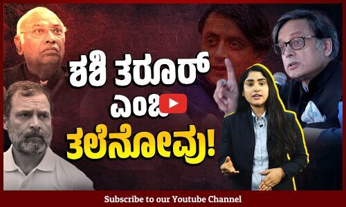 ಬಾಯಿ ಬಿಟ್ಟರೆ ಕಾಂಗ್ರೆಸ್ ಗೆ ಸಂಕಷ್ಟ ತಂದಿಡುವ ಮಹಾ ಬುದ್ಧಿವಂತ | Shashi Tharoor | Congress