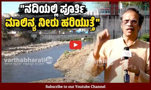 ಮನೆಗಳಿಂದ, ಕೈಗಾರಿಕಾ ಪ್ರದೇಶಗಳಿಂದ ಈ ಮಾಲಿನ್ಯ ಬರುತ್ತೆ: ಡಾ. ಶರಚ್ಚಂದ್ರ ಲೇಲೆ | Arkavathi River - Bengaluru