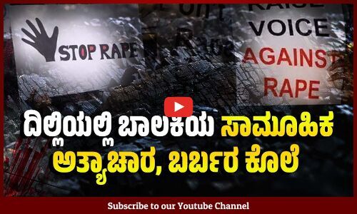 ದೇಶದ ಮಹಿಳೆಯರಿಗೆ ಸುರಕ್ಷತೆಯ ಅಚ್ಛೇ ದಿನ್ ಬಂತೇ ? | Delhi