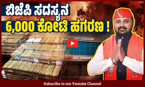 ಪೋಂಝಿ ಸ್ಕೀಮ್ ಜಾಲ ಬಯಲಿಗೆಳೆದ ಗುಜರಾತ್ ಸಿಐಡಿ ಕ್ರೈಂ ವಿಭಾಗ| Gujarat BJP leader Bhupendra Jhala |ponzi scam