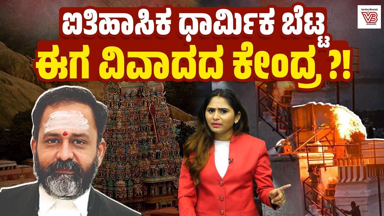 ಹಿಂದುತ್ವ ಸಂಘಟನೆಗಳ ಮನವಿಗೆ ಅಸ್ತು: ನ್ಯಾ. ಸ್ವಾಮಿನಾಥನ್ ವಿರುದ್ಧ ವಾಗ್ದಂಡನೆ ! Thiruparankundram row