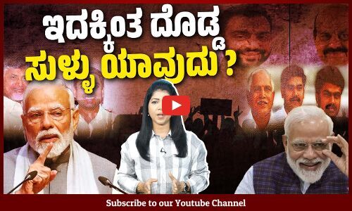 ಕುಟುಂಬ ರಾಜಕಾರಣ : ಮೋದಿಜೀ ಹೇಳೋದೇನು ? ಮಾಡೋದೇನು ? | Family politics