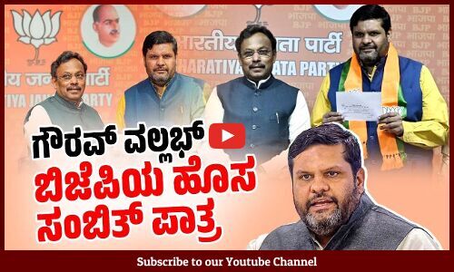 ಬಿಜೆಪಿ ವಿರುದ್ಧ ಹರಿಹಾಯುತ್ತಿದ್ದ ಕಾಂಗ್ರೆಸ್ ವಕ್ತಾರ ಬಿಜೆಪಿಗೆ ! | Gourav Vallabh | BJP | Congress