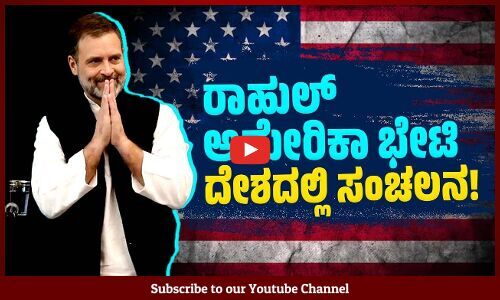 ವಿಪಕ್ಷ ನಾಯಕನ ಅಮೇರಿಕ ಭೇಟಿ ಬಗ್ಗೆ ಮೋದಿ, ಬಿಜೆಪಿ ತಲೆ ಕೆಡಿಸಿಕೊಂಡಿದ್ದಾರಾ ? | Rahul Gandhi to visit US