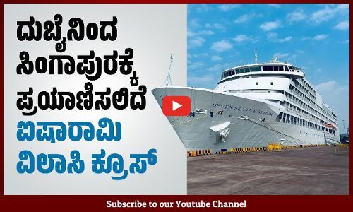 ನವ ಮಂಗಳೂರು ಬಂದರಿಗೆ ಆಗಮಿಸಿದ ವಿಲಾಸಿ ಹಡಗು Seven Seas Navigator | Mangaluru | ship