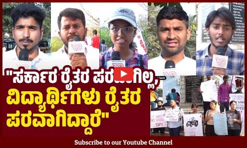 ಸರಕಾರ ರೈತರ ಬೆನ್ನೆಲುಬು ಮುರಿಯುತ್ತಿದೆ.. | Bengaluru | Protest | Students | Farmers
