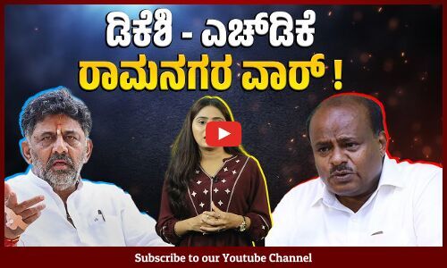 ರಾಮನಗರವನ್ನು ಬೆಂಗಳೂರು ದಕ್ಷಿಣ ಜಿಲ್ಲೆ ಮಾಡ್ತಾರಾ ಡಿಸಿಎಂ ಡಿಕೆಶಿ?| Ramanagara | DK Shivakumar | Kumaraswamy