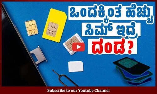 ಹೆಚ್ಚುವರಿ ಮೊಬೈಲ್ ನಂಬರ್ ಗಳನ್ನು ಇಟ್ಟುಕೊಂಡವರಿಗೆ ದಂಡ ? ವಾಸ್ತವ ಇಲ್ಲಿದೆ | SIM card