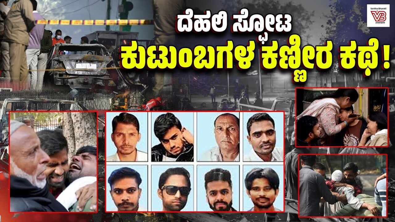 ದೆಹಲಿ ಸ್ಫೋಟ: ಉಬರ್ ಚಾಲಕ, ಬಸ್ ಕಂಡಕ್ಟರ್ ಸೇರಿ 12 ಮಂದಿ ಬಲಿ | Delhi Red Fort blast