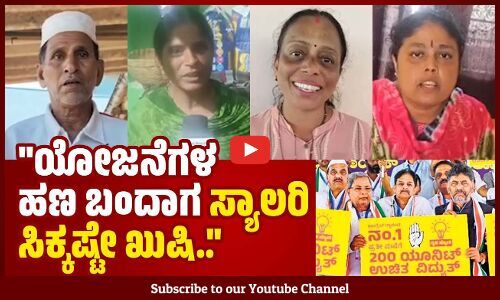 ಮಕ್ಕಳ ಟ್ಯೂಷನ್ ಫೀಸ್ ಕಟ್ಟೋದಕ್ಕೆ ತುಂಬಾ ಪ್ರಯೋಜನ ಆಗ್ತಿದೆ.. | Congress Guarantee | Karnataka