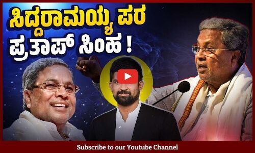 ಸಿದ್ಧರಾಮಯ್ಯರನ್ನು ಭ್ರಷ್ಟ ಎನ್ನುವುದಿಲ್ಲ ಎಂದ ಮಾಜಿ ಬಿಜೆಪಿ ಸಂಸದ | Siddaramaiah - Pratap Simha
