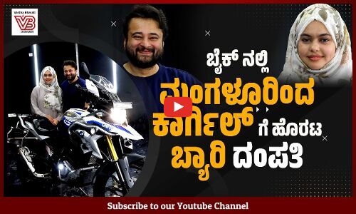 Saif Sultan ಹಾಗು Adeela Farheen ದಂಪತಿಯ ಸಾಹಸ | Mangaluru To Kargil | Beary Couple