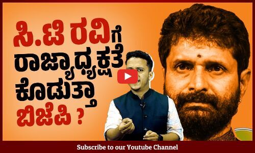 ರಾಜ್ಯಾಧ್ಯಕ್ಷ ಸ್ಥಾನ : ಮೋದಿ, ಶಾ ಲೆಕ್ಕಾಚಾರಗಳೇನು ? | CT Ravi | BJP Karnataka | Modi